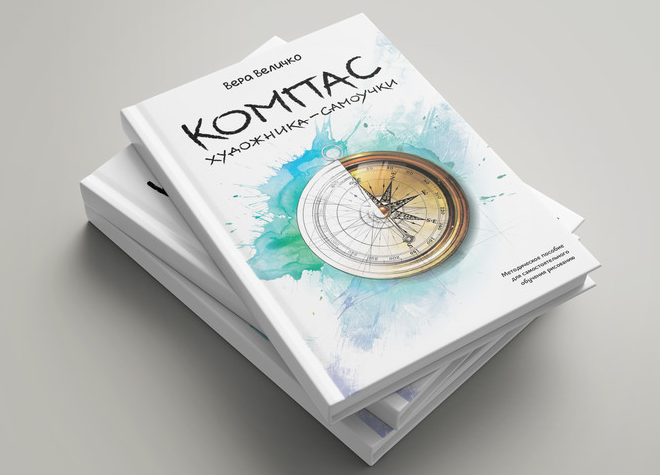 [Вера Величко] Компас художника-самоучки (2024)_0.png